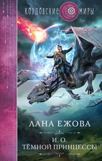 И. о. темной принцессы - Лана Ежова - E-Book
