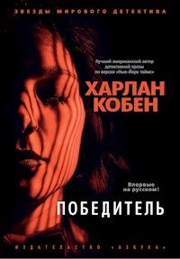 Победитель - Харлан Кобен - E-Book