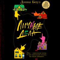 Личные дела - Диша Боуз - Hörbuch