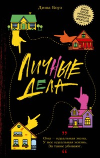 Личные дела - Диша Боуз - E-Book