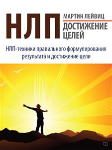 НЛП. Достижение целей - Мартин Лейвиц - E-Book