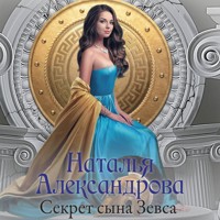 Секрет сына Зевса - Наталья Александрова - Hörbuch