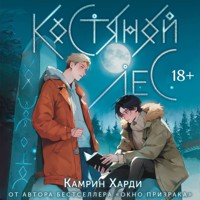 Костяной лес - Камрин Харди - Hörbuch