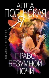 Право безумной ночи - Алла Полянская - E-Book