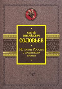 История России с древнейших времен - Сергей Соловьев - E-Book