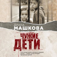 Чужие дети. История о сиротах-подростках и семьях, которые их принимают - Диана Машкова - Hörbuch