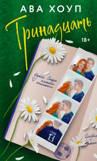 Тринадцать - Ава Хоуп - E-Book