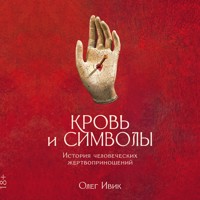 Кровь и символы: История человеческих жертвоприношений - Олег Ивик - Hörbuch