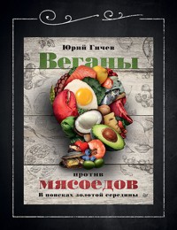 Веганы против мясоедов. В поисках золотой середины - Юрий Гичев - E-Book