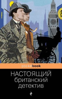 Настоящий британский детектив - Гилберт Кит Честертон - E-Book