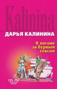 В погоне за бурным сексом - Дарья Калинина - E-Book