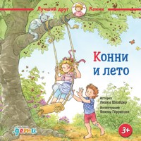 Конни и лето - Лиана Шнайдер - Hörbuch