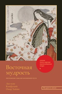 Восточная мудрость - Конфуций - E-Book