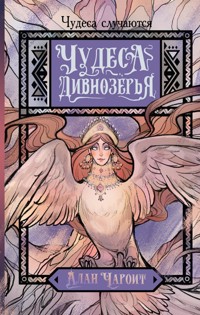 Чудеса Дивнозёрья - Алан Чароит - E-Book