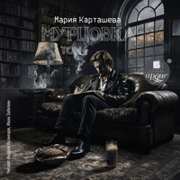 Мурцовка. Том первый - Мария Карташева - Hörbuch