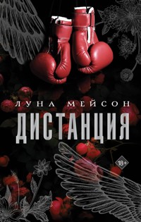 Дистанция - Луна Мейсон - E-Book