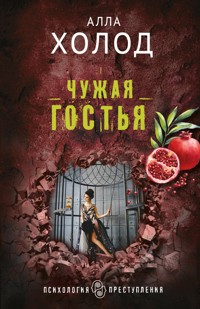 Чужая гостья - Алла Холод - E-Book