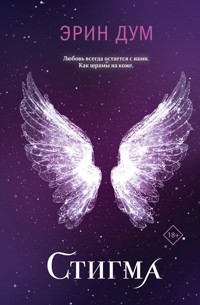 Стигма - Эрин Дум - E-Book