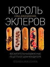Король эклеров - Саба Джанджгава - E-Book
