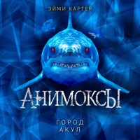 Анимоксы. Город акул - Эйми Картер - Hörbuch