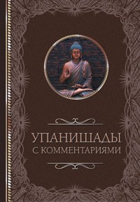 Упанишады: с комментариями - Светлана Кузина - E-Book