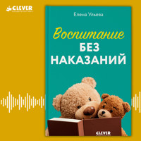 Воспитание без наказаний - Елена Ульева - Hörbuch