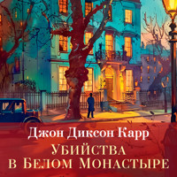 Убийства в белом монастыре - Джон Диксон Карр - Hörbuch