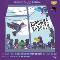 Хорошие новости. О чувствах нараспашку, любовных бутербродах и урагане с косичками - Александр Райн - Hörbuch
