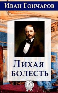 Лихая болесть - Ivan Goncharov - E-Book