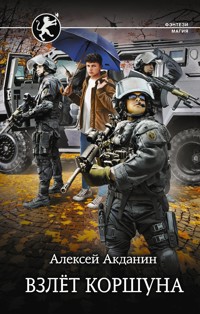 Взлёт Коршуна - Алексей Акданин - E-Book