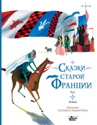 Сказки старой Франции - Татьяна Никитина - E-Book