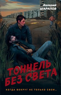 Тоннель без света - Valeriy Sharapov - E-Book