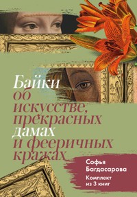 Байки об искусстве, прекрасных дамах и фееричных кражах - Софья Багдасарова - E-Book