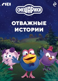 Смешарики. Отважные истории - авторов Коллектив - E-Book