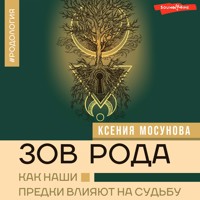Зов Рода. Как наши предки влияют на судьбу - Ксения Мосунова - Hörbuch