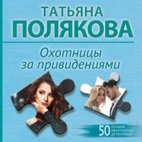 Охотницы за привидениями - Татьяна Полякова - Hörbuch