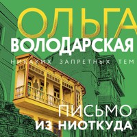 Письмо из ниоткуда - Ольга Володарская - Hörbuch