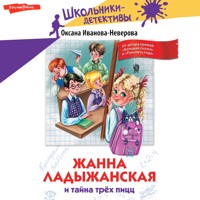 Жанна Ладыжанская и тайна трех пицц - Оксана Иванова-Неверова - Hörbuch