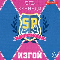 Изгой - Эль Кеннеди - Hörbuch
