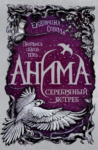 Анима. Серебряный Ястреб - Екатерина Соболь - E-Book