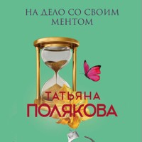 На дело со своим ментом - Татьяна Полякова - Hörbuch