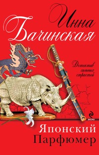 Японский парфюмер - Инна Бачинская - E-Book