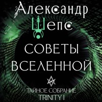 Тайное собрание. Trinity I. Советы Вселенной - Александр Шепс - Hörbuch