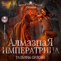 Алмазная императрица - Тальяна Орлова - Hörbuch