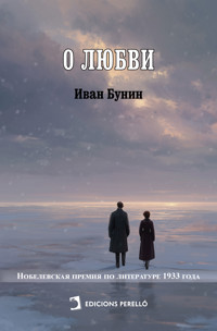 О любви - Иван Бунин - E-Book