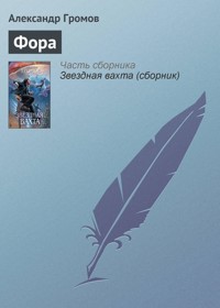Фора - Александр Громов - E-Book