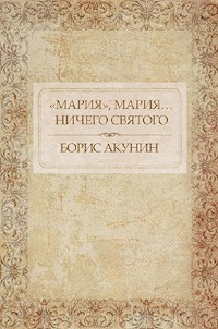 «Мария», Мария… Ничего святого - Акунин Борис - E-Book