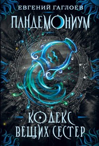 Пандемониум. Кодекс вещих сестер - Евгений Гаглоев - E-Book