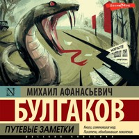 Путевые заметки - Михаил Афанасьевич Булгаков - Hörbuch