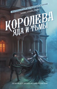 Королева яда и тьмы - Александра Торн - E-Book